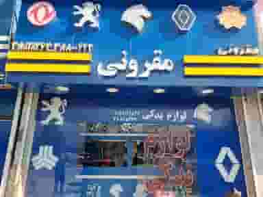 لوازم یدکی اتومبیل مقرونی در رضاشهر مشهد
