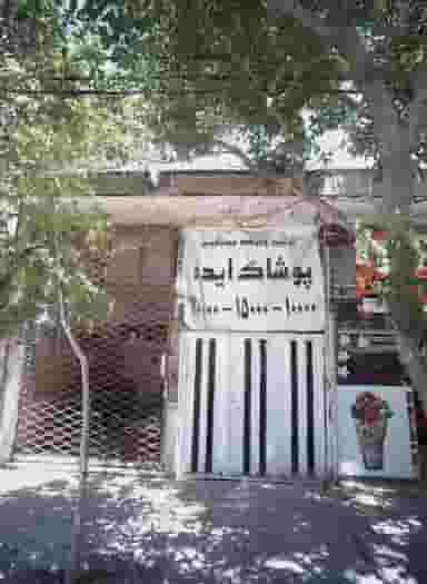 پوشاک ایده در رده مشهد