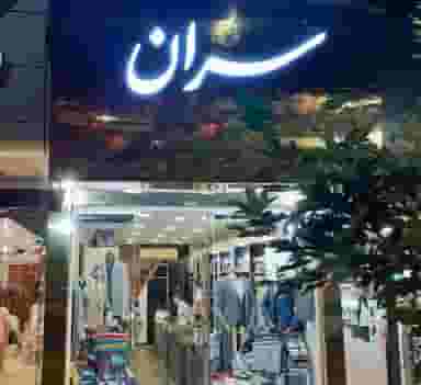 فروشگاه پوشاک سران در احمدآباد مشهد