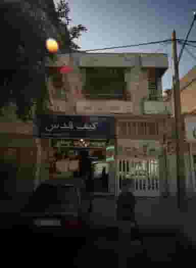 کیف قدس در شهید بهشتی مشهد