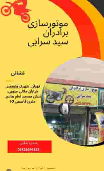 موتور سازی برادران سید در ولیعصر جنوبی تهران