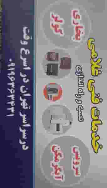 خدمات فنی غلامی در سلیمانی تهران