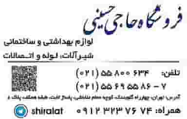 فروشگاه شیرآلات حاجی حسینی در سنگلج  تهران