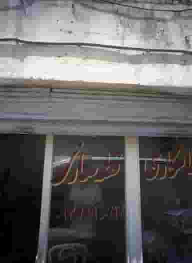 تراشکاری حجت در سنگلج تهران