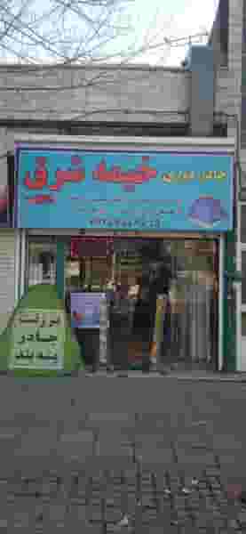 برزنت خیمه شرق در سرخه حصار تهران