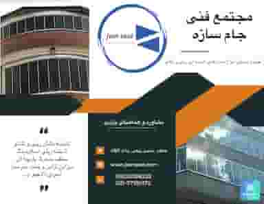 شیشه بالکن جام سازه در شمیران نو تهران