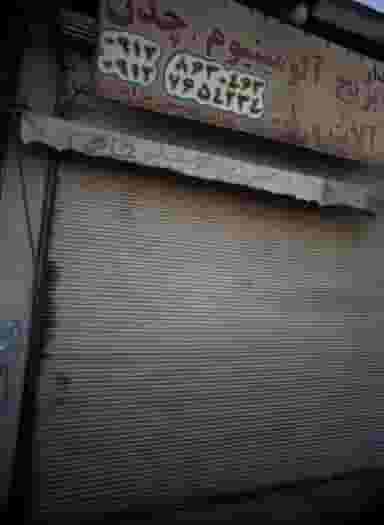 ضایعاتی در شهید کاظمی تهران