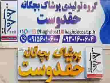 تولید و پخش پوشاک بچگانه حق دوست در عنصری مشهد
