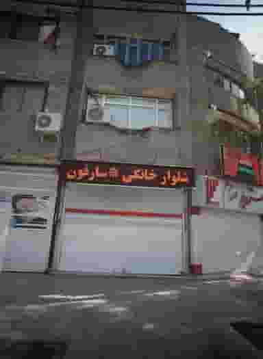 فروشگاه پوشاک در ایثارگران مشهد