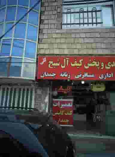 تولیدی و پخش کیف آل شیخ در خاتم الانبیا مشهد