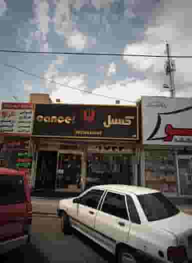 فروشگاه پوشاک کنسل در استاد یوسفی مشهد