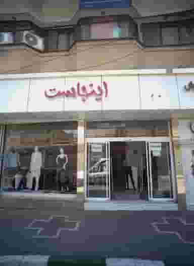 فروشگاه پوشاک پرشین جامه در دانشجو مشهد