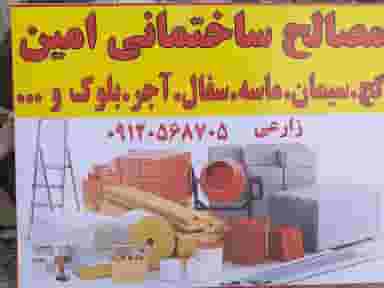مصالح ساختمانی امین کرج