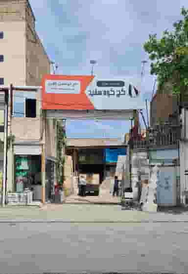 مصالح ساختمانی حاج ابوالفضل باقری نیا در حصارک بالا کرج