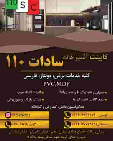 کابینت آشپزخانه سادات ۱۱۰ در دانشگاه علم و صنعت تهران