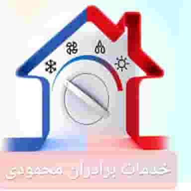 خدمات فنی برادران محمودی در صاحب الزمان تهران