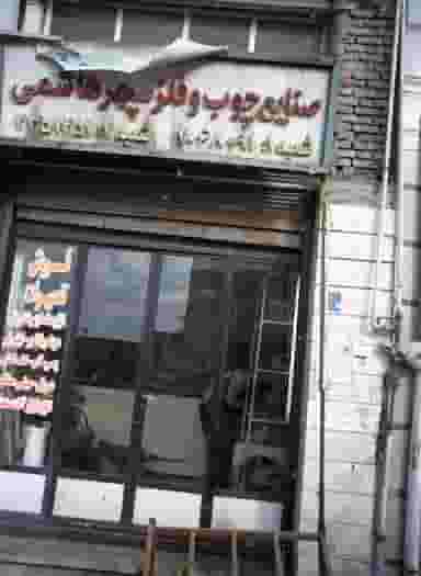 صنایع چوب و فلز سپهر هاشمی در فرحزاد تهران