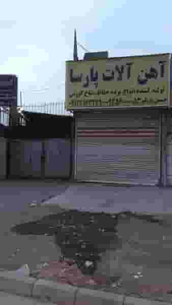 آهن آلات پارسا در شهید کاظمی تهران