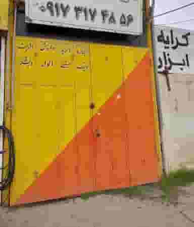 داربست فلزی نیکنام 09174040160 در کوزه گری شیراز