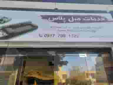 مبل پلاس شهرک والفجر شیراز