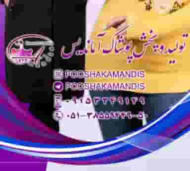 تولیدی پوشاک آماندیس در عنصری مشهد