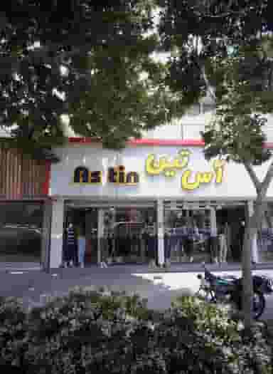 فروشگاه پوشاک آس تین در دانشجو مشهد