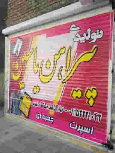 تولیدی پیراهن یاسین در شهید قربانی مشهد