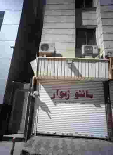 مانتو ژیوار در هنرستان مشهد