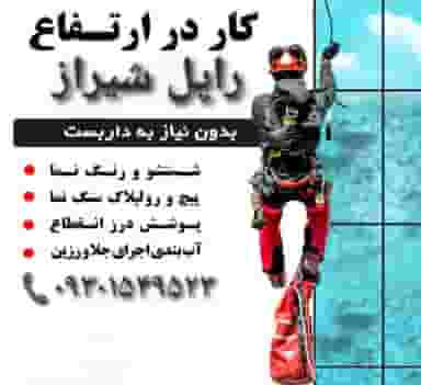 شرکت کار در ارتفاع راپل شیراز در شاه قلی بیگی شیراز