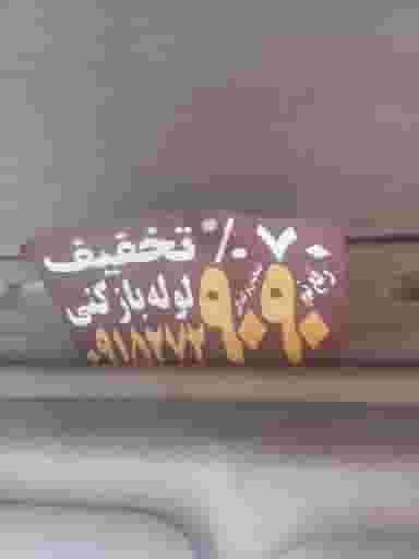 لوله بازکنی در فرهنگ مشهد