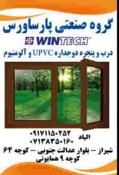 خدمات درب وپنجره upvc گروه صنعتی پارساورس در عادل آباد شیراز