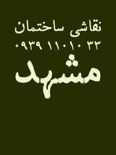 نقاشی ساختمان در عیدگاه مشهد