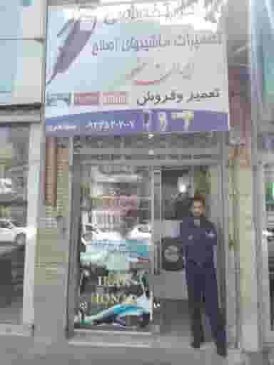 تعمیرات ماشین اصلاح ایران هنر شهرک غرب مشهد