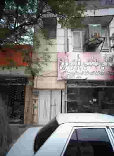 خدمات فنی مهندسی پارس نوین در فاطمیه مشهد