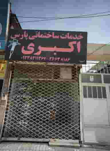 خدمات ساختمانی پارس اکبری در ولیعصر مشهد