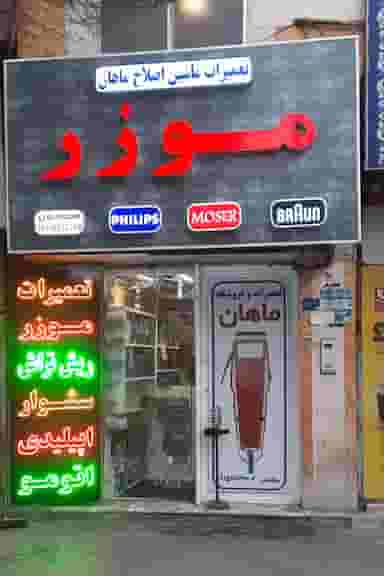 تعمیرات ماشین اصلاح ماهان در آبکوه مشهد