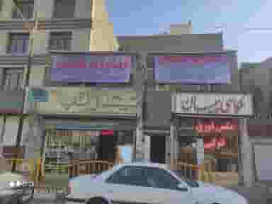 رنگرزی سردار در عامل مشهد