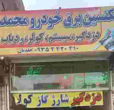 تکنسین برق خودرو محمد در طبرسی شمالی مشهد