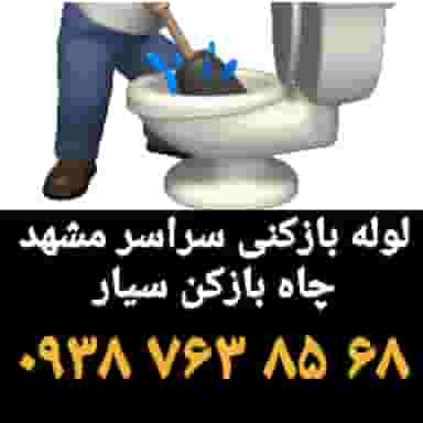 لوله بازکنی در مشهد در آزادشهر مشهد