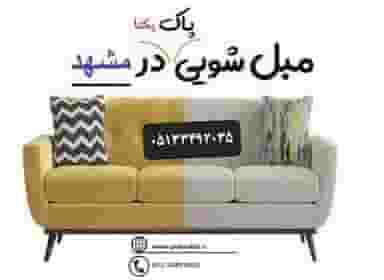 مبل شویی ونظافتی پاک یکتا ثبت ۷۵۴۰۶ در کوشش مشهد