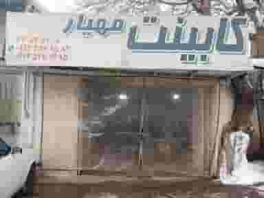 کابینت مهیار در نفت تهران