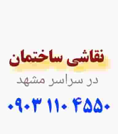 نقاشی ساختمان مشهد در حضرت ابوطالب مشهد