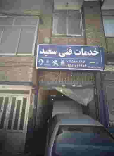 خدمات فنی سعید کوی پلیس مشهد