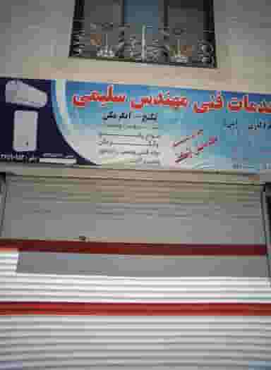 خدمات فنی مهندس سلیمی در حسین آباد مشهد