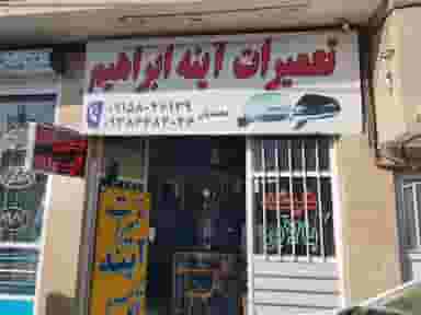 تعمیرات آینه اتومبیل ابراهیم در آبکوه مشهد