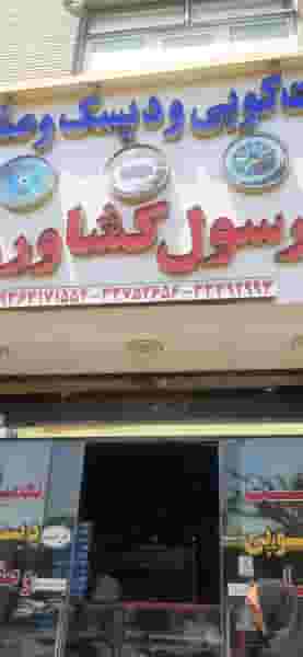 لنت کوبی رسول کشاورز در ابن بابویه تهران