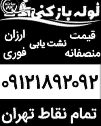 لوله بازکنی هفت تیر_بهمن در سنایی تهران