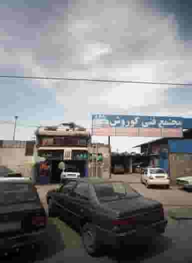 مجتمع فنی کوروش در ایمان مشهد