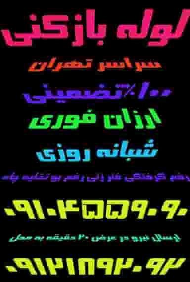 لوله بازکنی لویزان_بهمن در لویزان تهران