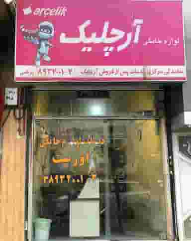 خدمات لوازم خانگی برقعی در دانشجو مشهد